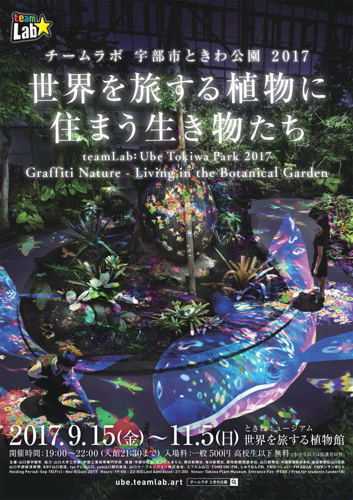 宇部市ときわ公園 植物館 チームラボ 西畠清順 コラボ企画 ブログ ワイズヘアーfirst店 ファースト店